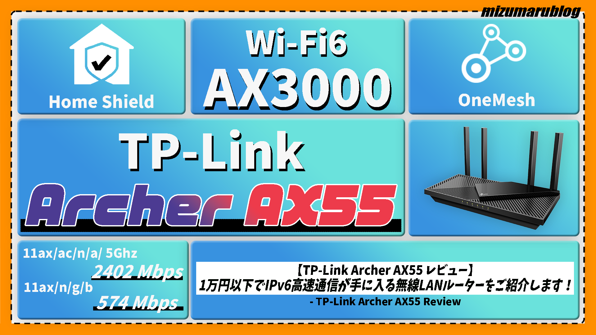 TP-Link Archer AX55 レビュー】1万円以下でIPv6高速通信が手に入る無線LANルーターをご紹介します！ - みずまるブログ