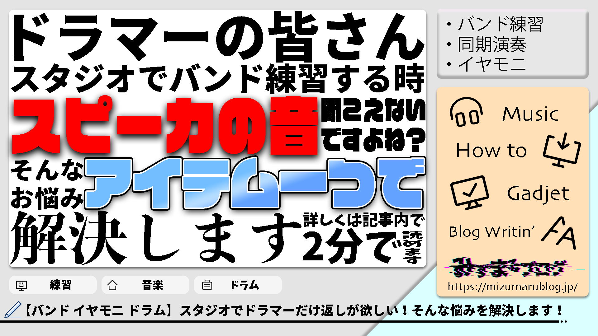 バンド イヤモニ ドラム スタジオでドラマーだけ返しが欲しい そんな悩みを解決します みずまるブログ