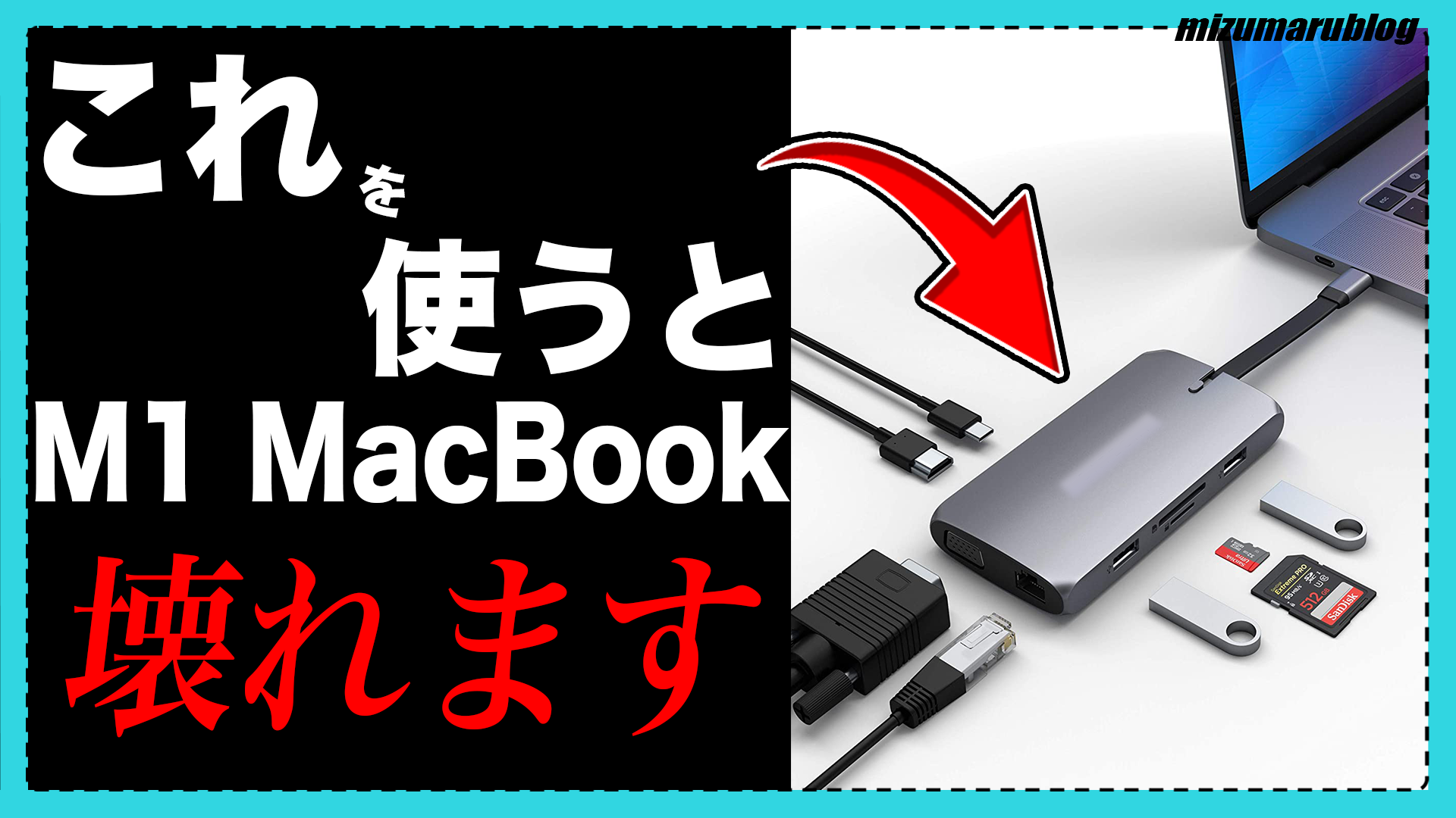 M1/M2 Mac】USBハブを使うとM1/M2搭載Macが壊れてしまうことがある