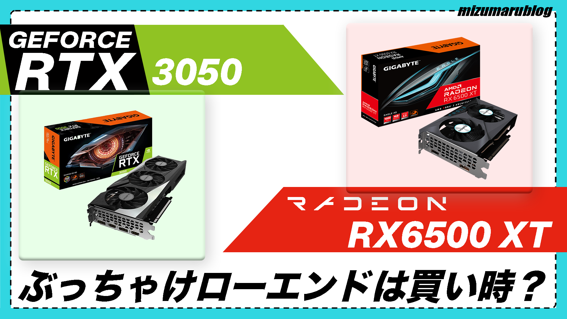 グラボ 適正価格】ぶっちゃけ今RTX3050とRX6500は買い時なの？ - みず