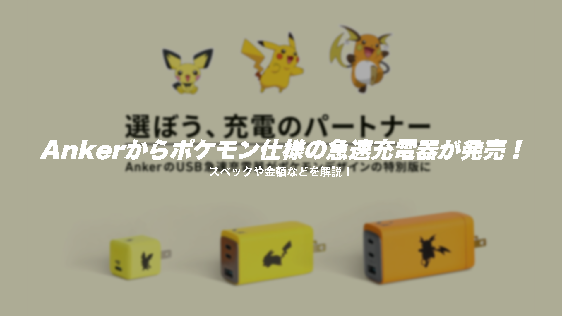 ピカチュウ 充電器 レビュー Ankerからポケモン仕様の急速充電器が発売 スペックや金額などを解説